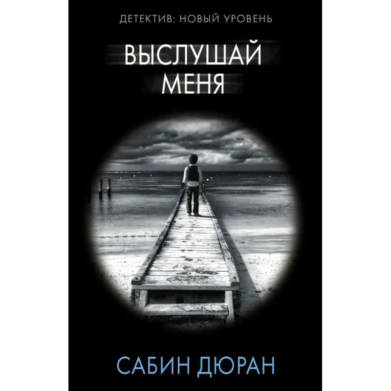 Выслушай меня