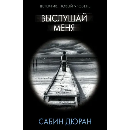 Выслушай меня