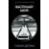 Выслушай меня