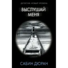 Выслушай меня