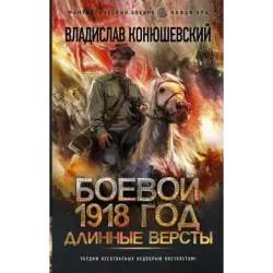 Боевой 1918 год. Длинные версты