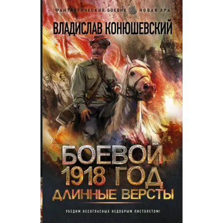 Боевой 1918 год. Длинные версты