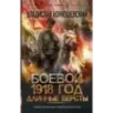 Боевой 1918 год. Длинные версты