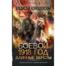 Боевой 1918 год. Длинные версты