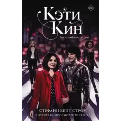 Кэти Кин. Беспокойные сердца