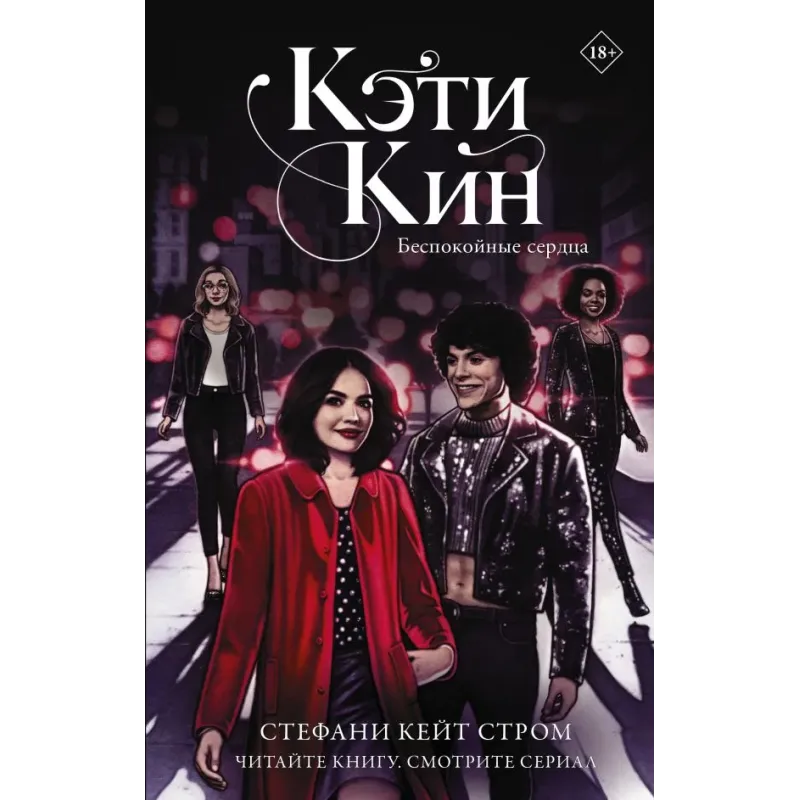 Кэти Кин. Беспокойные сердца Кэти Кин. Беспокойные сердца