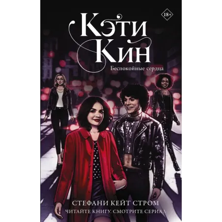 Кэти Кин. Беспокойные сердца