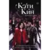 Кэти Кин. Беспокойные сердца Кэти Кин. Беспокойные сердца
