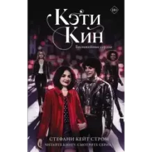 Кэти Кин. Беспокойные сердца