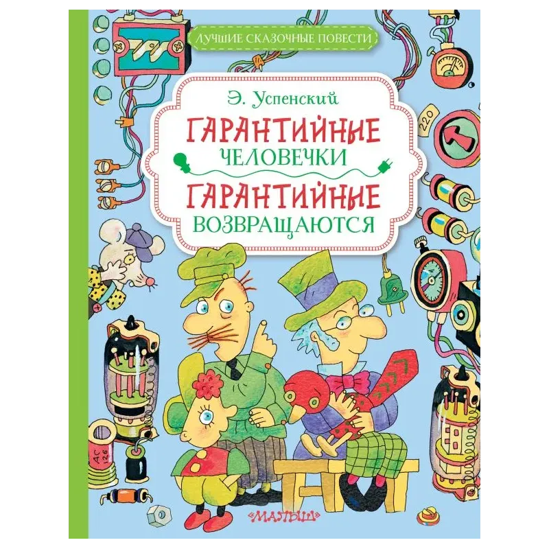Гарантийные человечки. Гарантийные возвращаются Гарантийные человечки. Гарантийные возвращаются