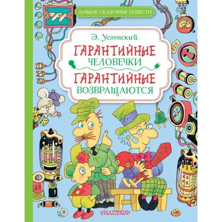 Гарантийные человечки. Гарантийные возвращаются