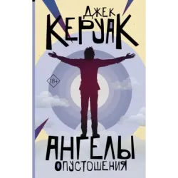 Ангелы опустошения