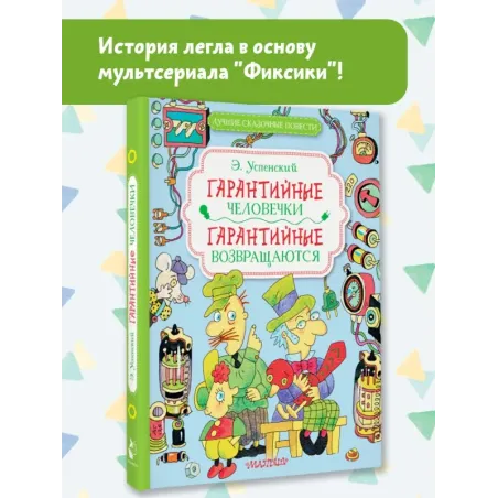 Гарантийные человечки. Гарантийные возвращаются