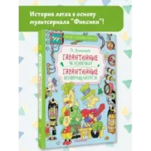 Гарантийные человечки. Гарантийные возвращаются