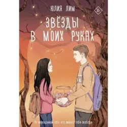 Звёзды в моих руках