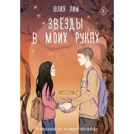 Звёзды в моих руках