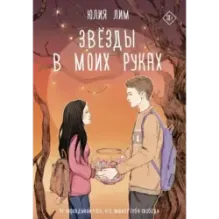 Звёзды в моих руках