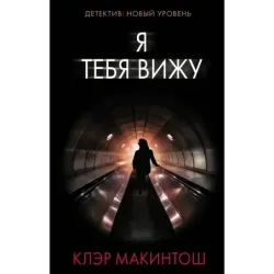 Я тебя вижу