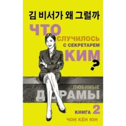 Что случилось с секретарем Ким? Книга 2.