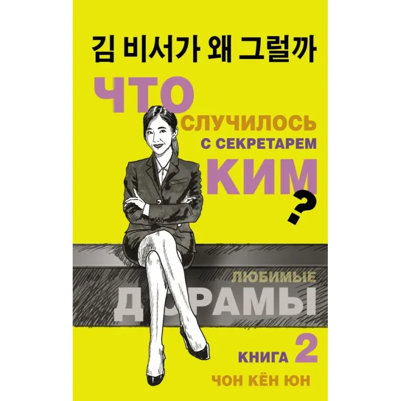 Что случилось с секретарем Ким? Книга 2.