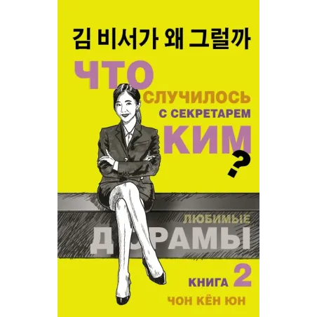 Что случилось с секретарем Ким? Книга 2.