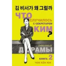 Что случилось с секретарем Ким? Книга 2.