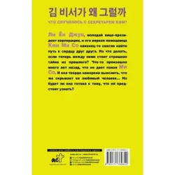 Что случилось с секретарем Ким? Книга 2.