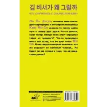 Что случилось с секретарем Ким? Книга 2.