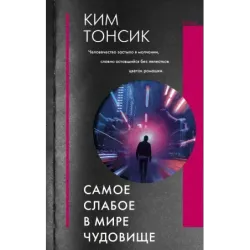 Самое слабое в мире чудовище