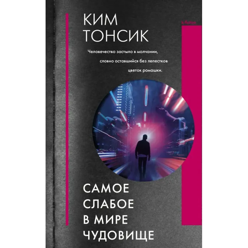 Самое слабое в мире чудовище