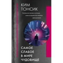 Самое слабое в мире чудовище