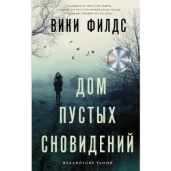 Дом пустых сновидений