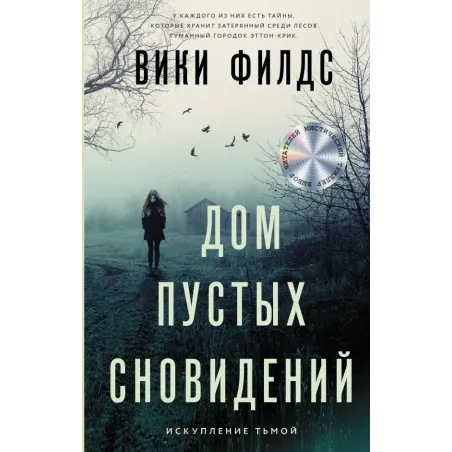 Дом пустых сновидений