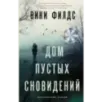 Дом пустых сновидений