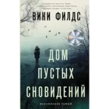 Дом пустых сновидений