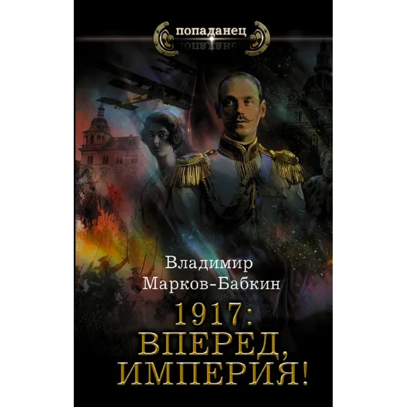 1917 Вперед, Империя!