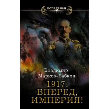 1917 Вперед, Империя!