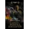 1917 Вперед, Империя!