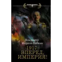 1917 Вперед, Империя!