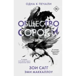 Общество сороки. Одна к печали
