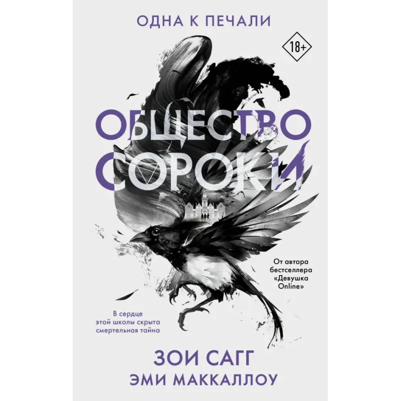 Общество сороки. Одна к печали