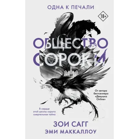 Общество сороки. Одна к печали