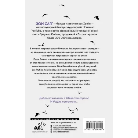 Общество сороки. Одна к печали