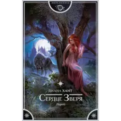 Лирей. Сердце Зверя