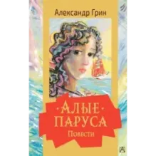 Алые паруса. Повести