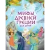Мифы Древней Греции для детей