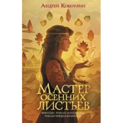 Мастер осенних листьев