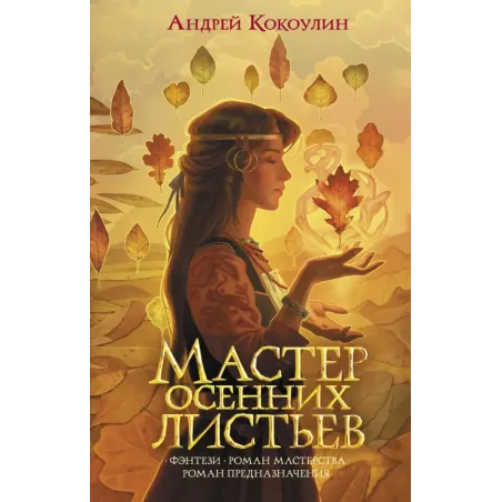 Мастер осенних листьев