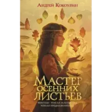 Мастер осенних листьев