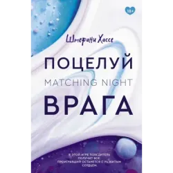 Поцелуй врага